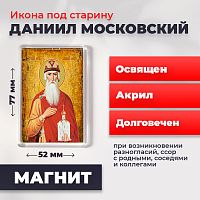  Освященная икона под старину на магните "Святой Даниил Московский"