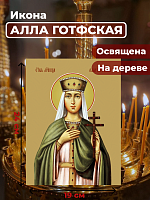  Освященная икона на дереве "Мученица Алла Готфская"