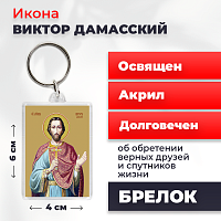  Освященная икона на брелке "Святой Виктор Дамасский"