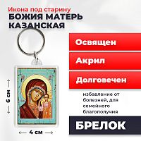 Освященная икона под старину на брелке "Божия Матерь Казанская"