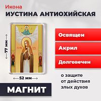  Освященная икона на магните "Святая Иустина Антиохийская"