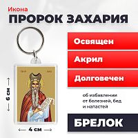 Освященная икона на брелке "Пророк Захария"