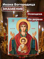  Освященная икона на дереве "Богородица Знамение"