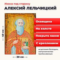  Освященная икона под старину на холсте "Священномученик Алексий Лельчицкий"