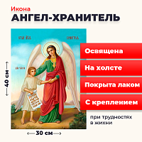 Освященная икона на холсте "Ангел Хранитель с душой человека"