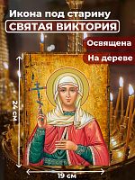  Освященная икона под старину на дереве "Святая мученица Виктория Кулузская"