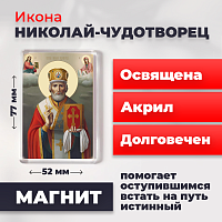 Освященная икона на магните "Святитель Николай Чудотворец в митре"