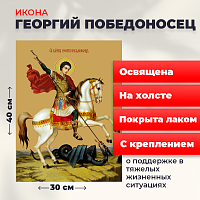 Освященная икона на холсте "Святой мученик Георгий Победоносец"