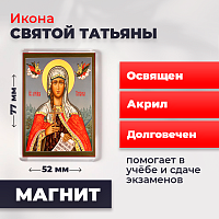  Освященная икона на магните "Святая мученица Татьяна"