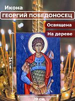 Освященная икона на дереве "Святой мученик Георгий Победоносец"