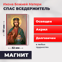 Освященная икона на магните "Спас Вседержитель"