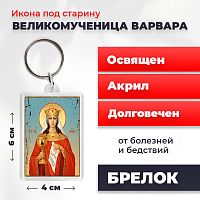  Освященная икона под старину на брелке "Великомученица Варвара"