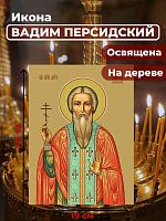  Освященная икона на дереве "Святой Вадим Персидский"
