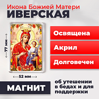  Освященная икона на магните "Божия Матерь Иверская"