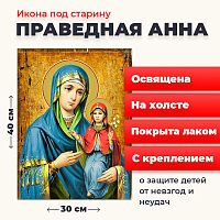  Освященная икона под старину на холсте "Праведная Анна"