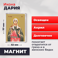  Освященная икона на магните "Мученица Дария Римская"