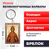  Освященная икона на брелке "Великомученица Варвара"