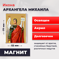 Освященная икона на магните "Архангел Михаил"