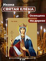  Освященная икона на дереве "Святая Елена"