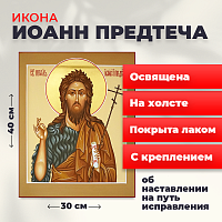 Освященная икона на холсте "Иоанн Предтече"