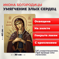  Освященная икона на холсте "Богородица Умягчение злых сердец"