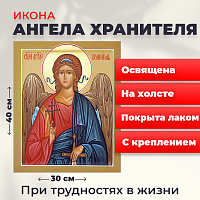 Освященная икона на холсте "Ангел Хранитель"