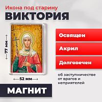  Освященная икона под старину на магните "Святая мученица Виктория Кулузская"