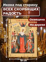  Освященная икона под старину на дереве "Богородица Всех Скорбящих Радость"