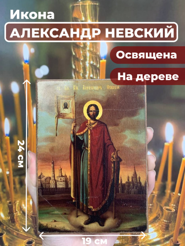 Освященная икона на дереве "Александр Невский"