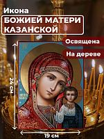 Освященная икона на дереве "Божия Матерь Казанская"